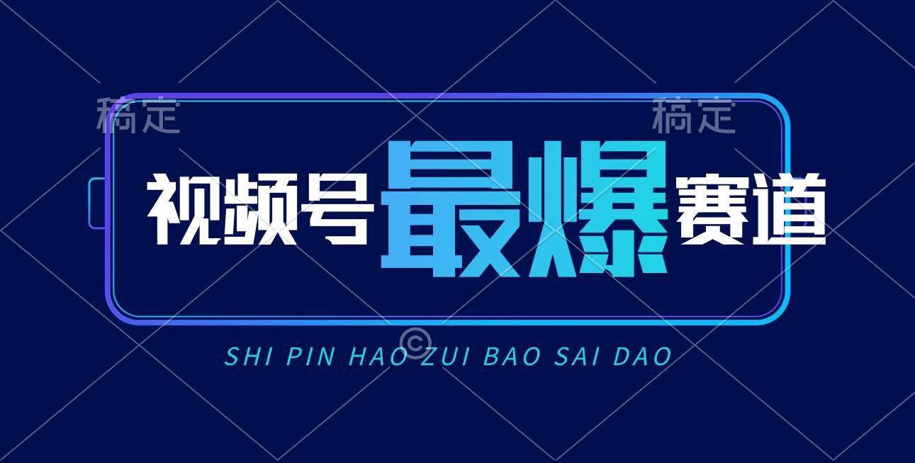 视频号Ai短视频带货， 日入2000+，实测新号易爆插图