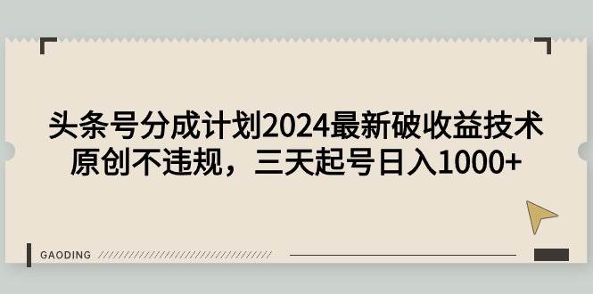 头条号分成计划2024最新破收益技术，原创不违规，三天起号日入1000+插图