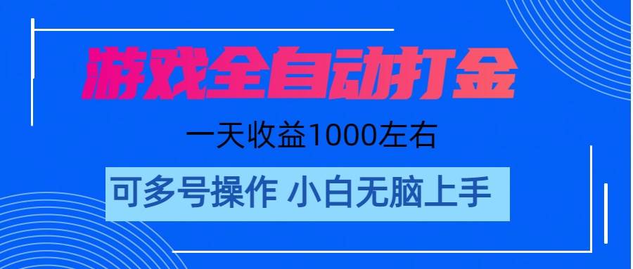 游戏自动打金搬砖，单号收益200 日入1000+ 无脑操作插图