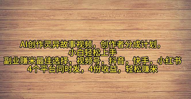 2024年灵异故事爆流量，小白轻松上手，副业的绝佳选择，轻松月入过万插图