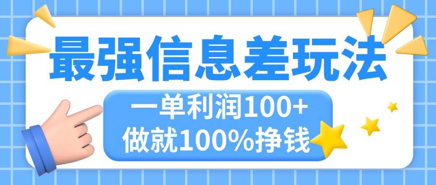 最强信息差玩法，无脑操作，**粘贴，一单利润100+，小众而刚需，做就…插图