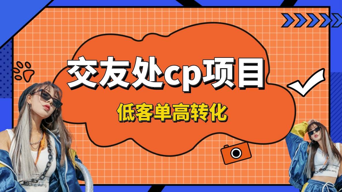 交友搭子付费进群项目，低客单高转化率，长久稳定，单号日入200+插图