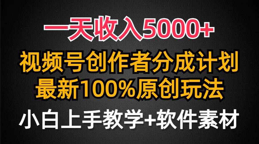 一天收入5000+，视频号创作者分成计划，最新100%原创玩法，小白也可以轻…插图