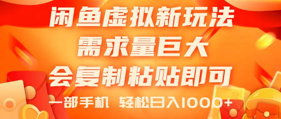 闲鱼虚拟蓝海新玩法，需求量巨大，会**粘贴即可，0门槛，一部手机轻…插图