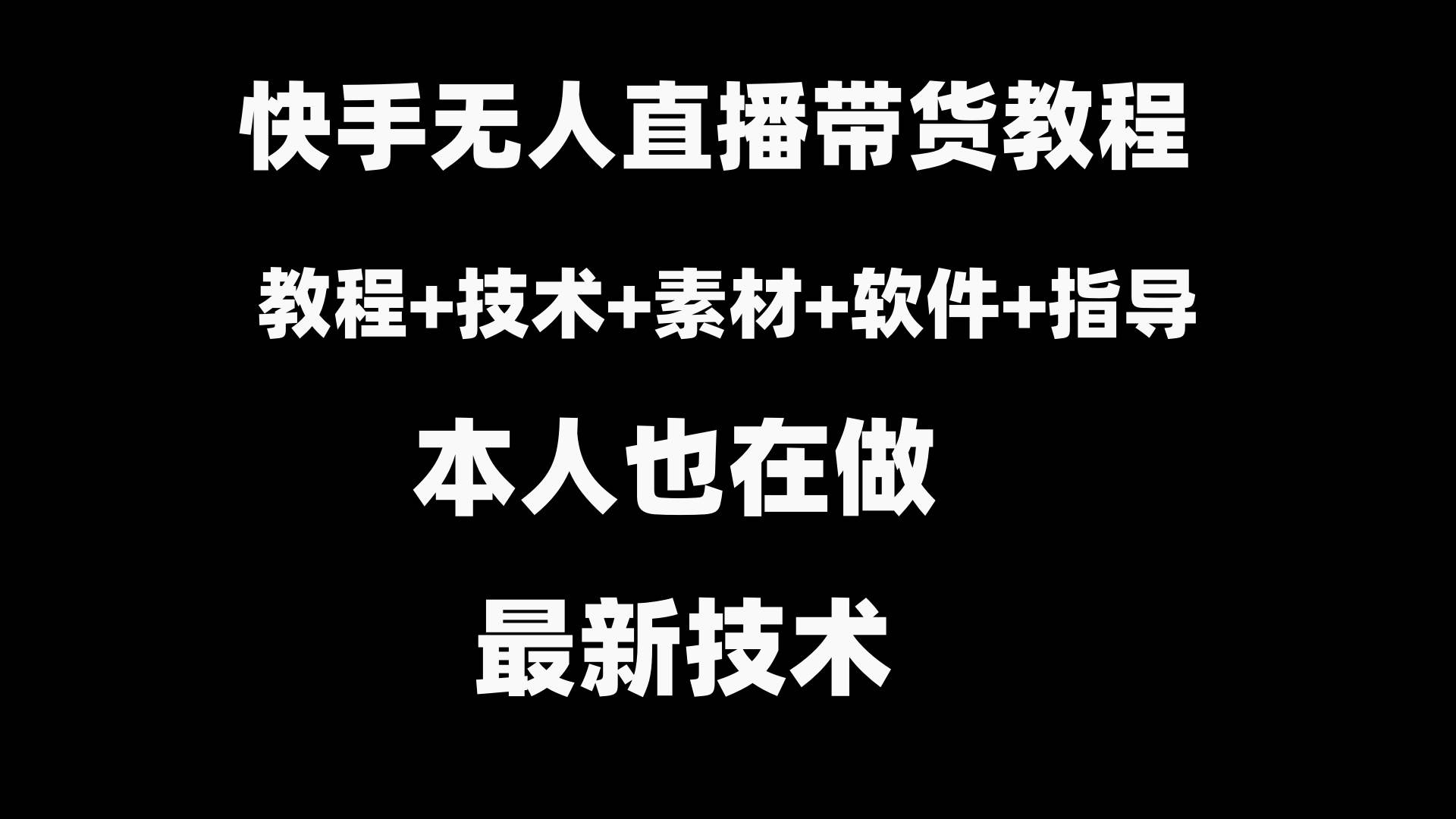 快手无人直播带货教程+素材+教程+软件插图