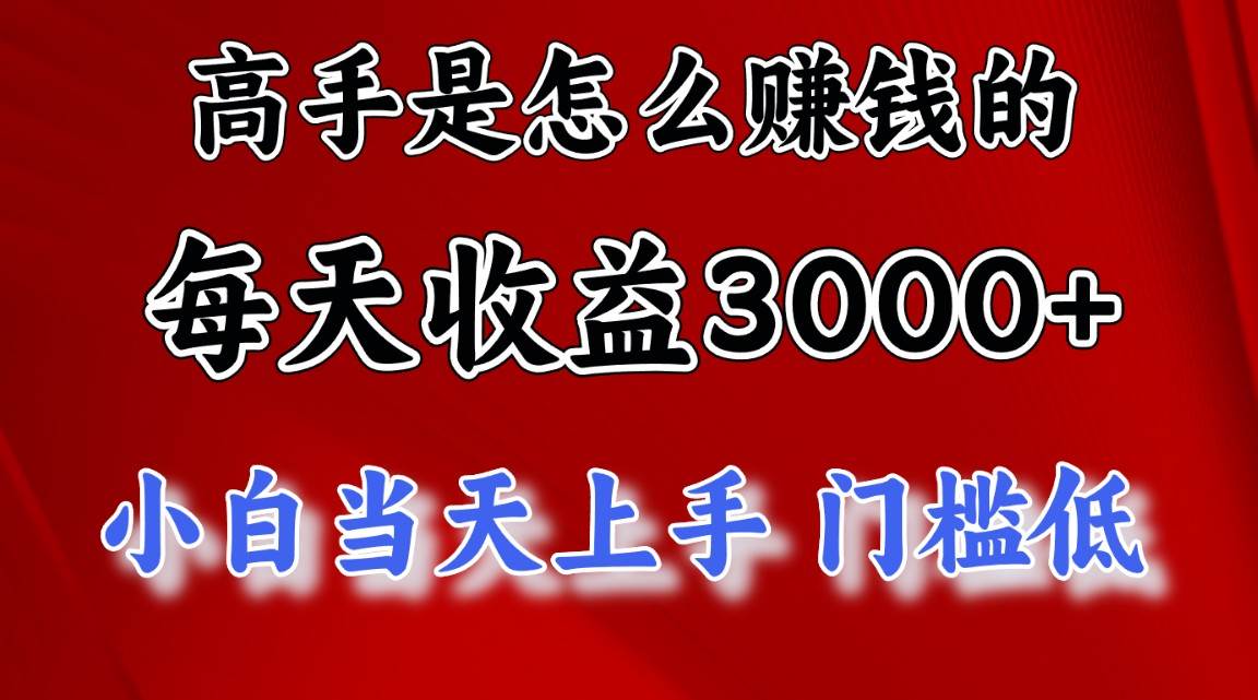 高手是怎么赚钱的，一天收益3000+ 这是穷人逆风翻盘的一个项目，非常…插图