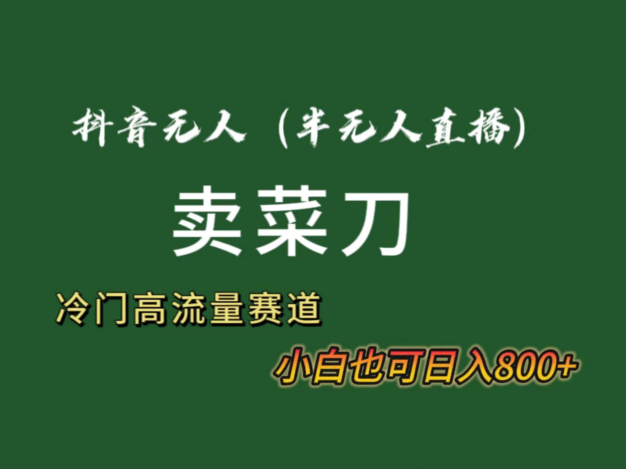 抖音无人（半无人）直播卖菜刀日入800+！冷门品流量大，全套教程+软件！插图