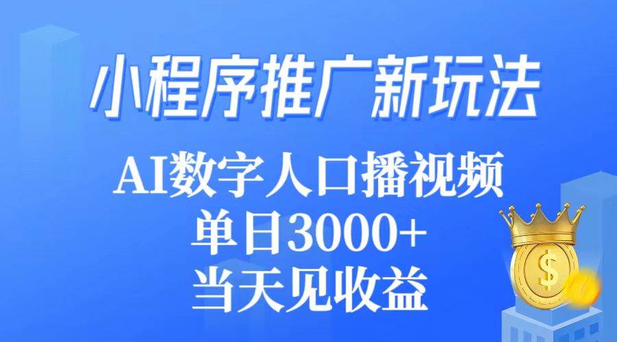 小程序推广新玩法，AI数字人口播视频，单日3000+，当天见收益插图