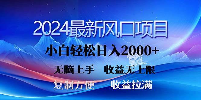 2024最新风口！三分钟一条原创作品，日入2000+，小白无脑上手，收益无上限插图