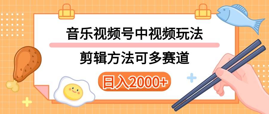 多种玩法音乐中视频和视频号玩法，讲解技术可多赛道。详细教程+附带素…插图