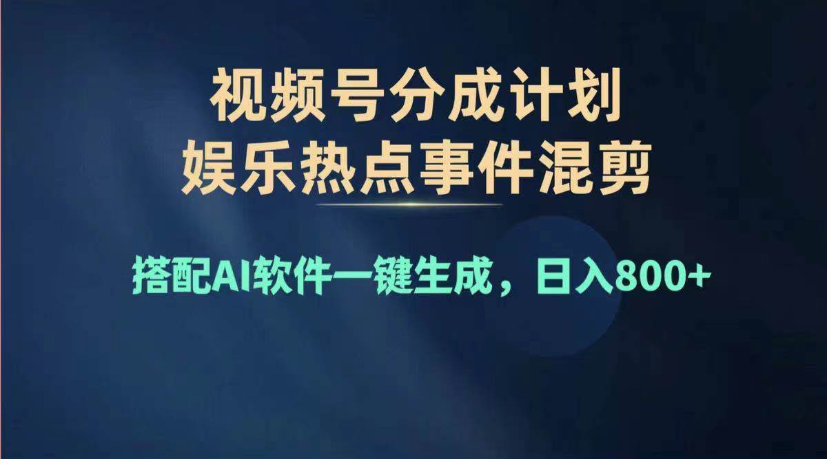 2024年度视频号赚钱大赛道，单日变现1000+，多劳多得，**粘贴100%过…插图