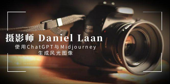 摄影师 Daniel Laan 使用ChaPT与Midjourney生成风光图像-中英字幕插图