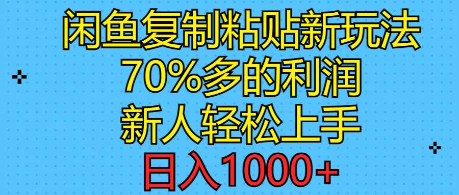 闲鱼**粘贴新玩法，70%利润，新人轻松上手，日入1000+插图