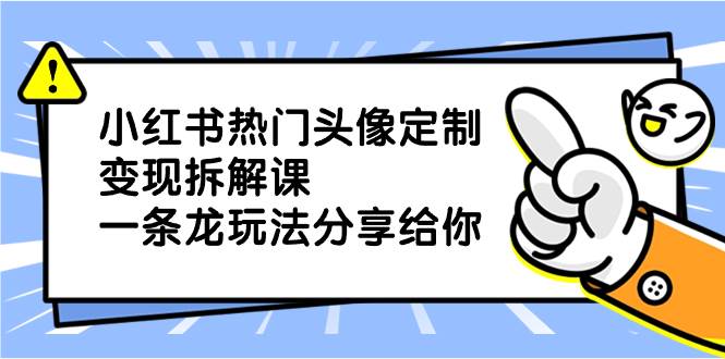 小红书热门头像定制变现拆解课，一条龙玩法分享给你插图