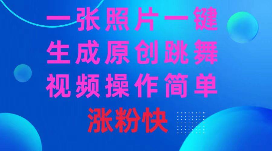 一张照片，一键生成原创跳舞视频 操作简单涨粉快插图