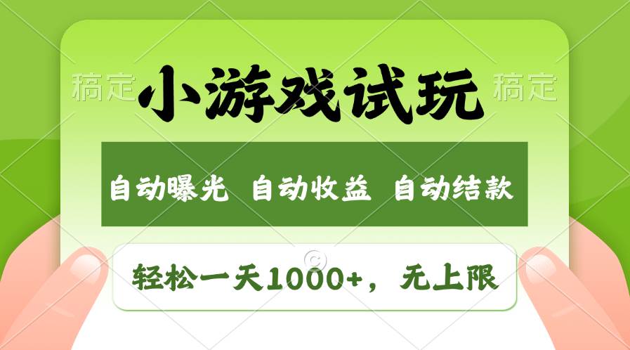 轻松日入1000+，小游戏试玩，收益无上限，全新市场！插图