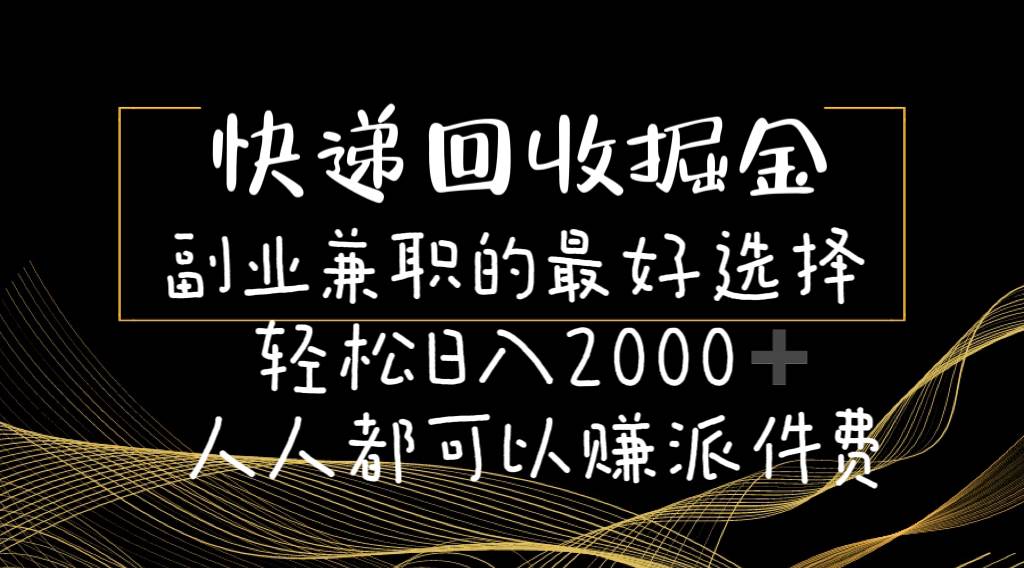 快递回收掘金副业的最好选择轻松一天2000-人人都可以赚派件费插图