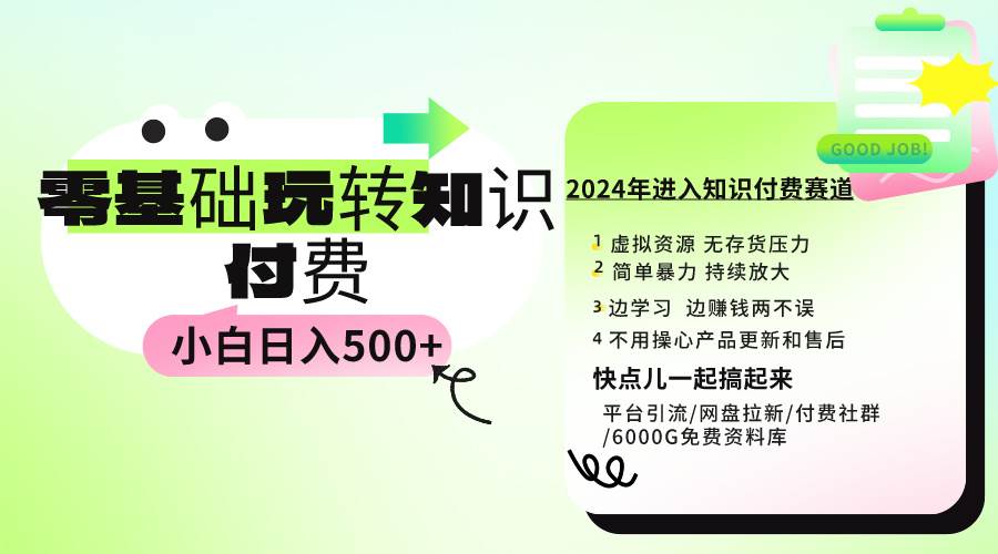 0基础知识付费玩法 小白也能日入500+ 实操教程插图