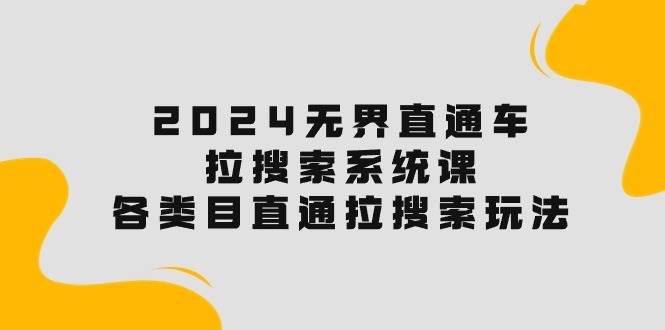 2024**直通车·拉搜索系统课：各类目直通车 拉搜索玩法！插图