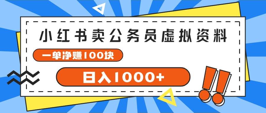 小红书卖公务员考试虚拟资料，一单净赚100，日入1000+插图