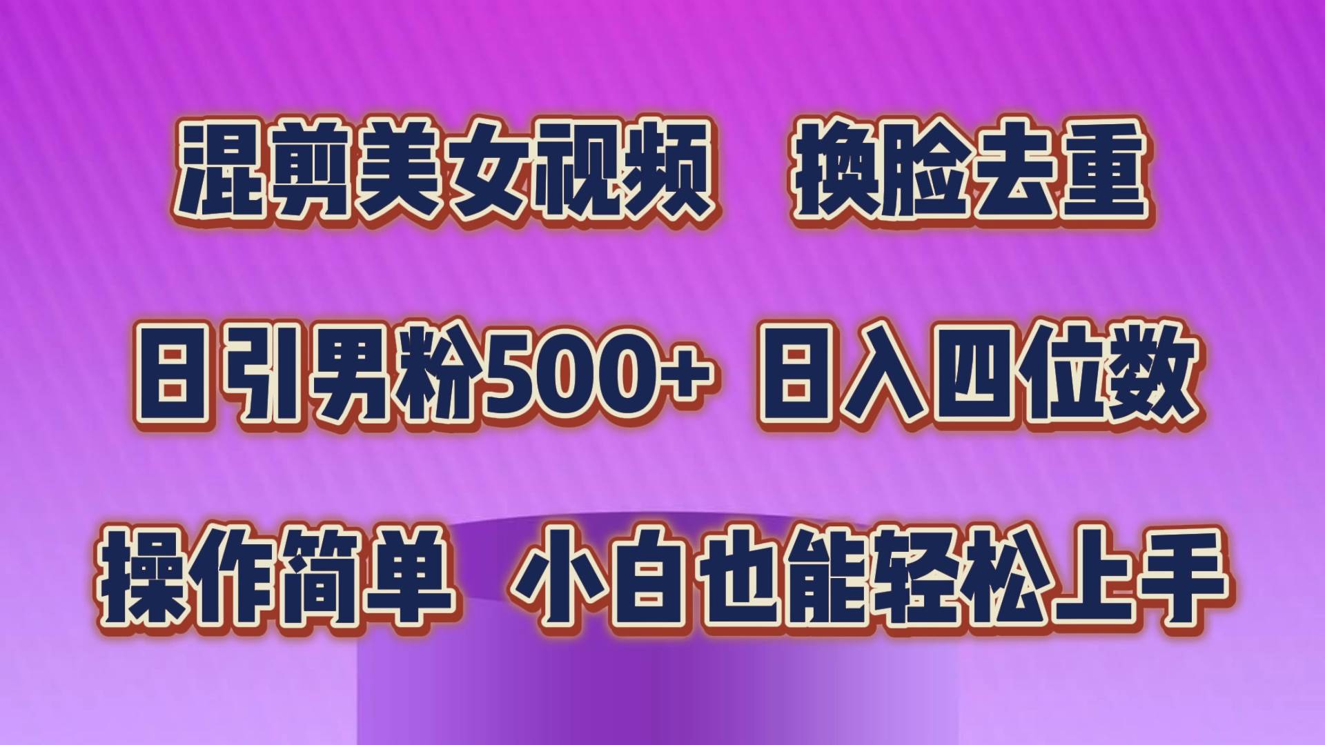 混剪美女视频，换脸去重，轻松过原创，日引色粉500+，操作简单，小白也…插图