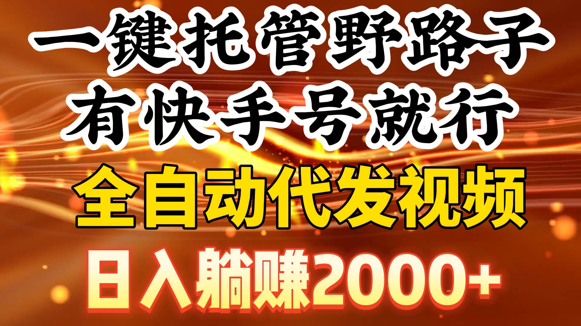 一键托管野路子，有快手号就行，日入躺赚2000+，全自动代发视频插图