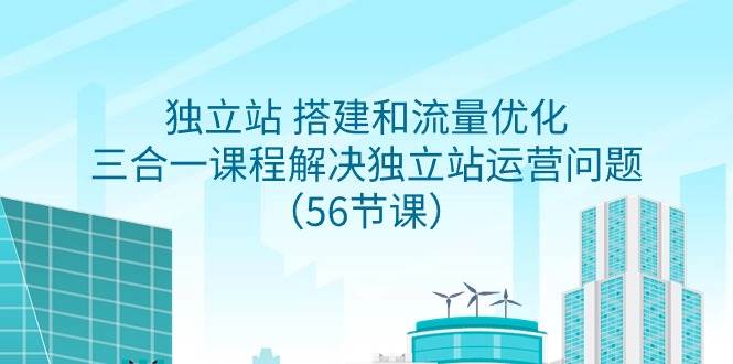 独立站 搭建和流量优化，三合一课程解决独立站运营问题（56节课）插图