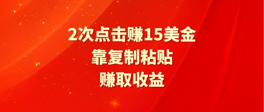 靠2次点击赚15美金，**粘贴就能赚取收益插图