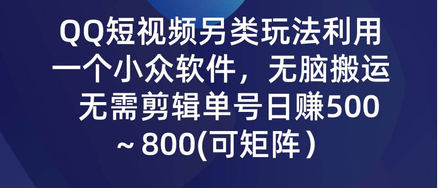 QQ短视频另类玩法，利用一个小众软件，无脑搬运，无需剪辑单号日赚500～…插图