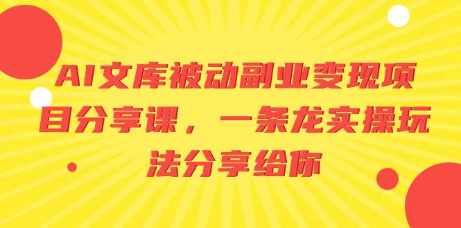 AI文库被动副业变现项目分享课，一条龙实操玩法分享给你插图