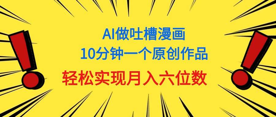 用AI做中式吐槽漫画，10分钟一个原创作品，轻松实现月入6位数插图