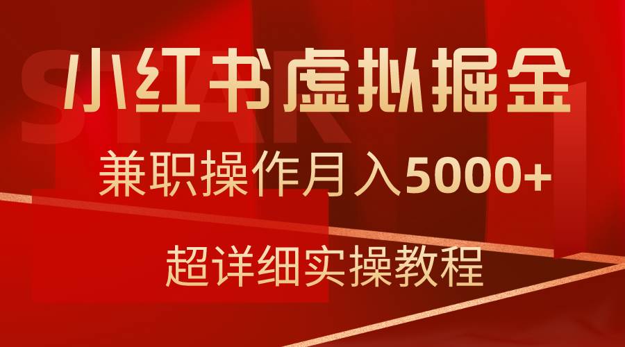 小红书虚拟掘金，**操作月入5000+，超详细教程插图