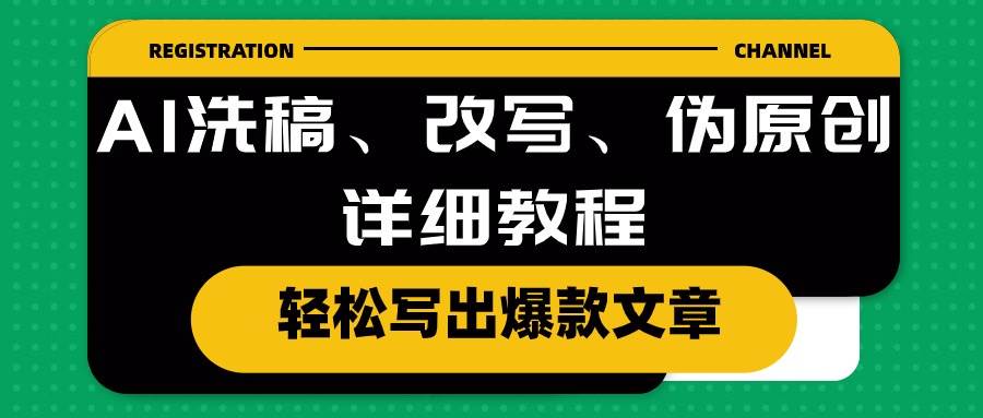 AI洗稿、改写、伪原创详细教程，轻松写出爆款文章插图