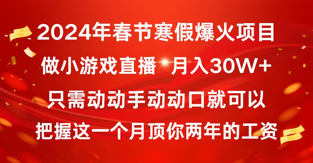 2024年春节寒假爆火项目，普通小白如何通过小游戏直播做到月入30W+插图