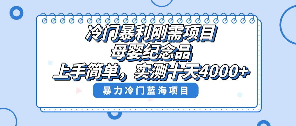 冷门暴利刚需项目，母婴纪念品赛道，实测十天搞了4000+，小白也可上手操作插图