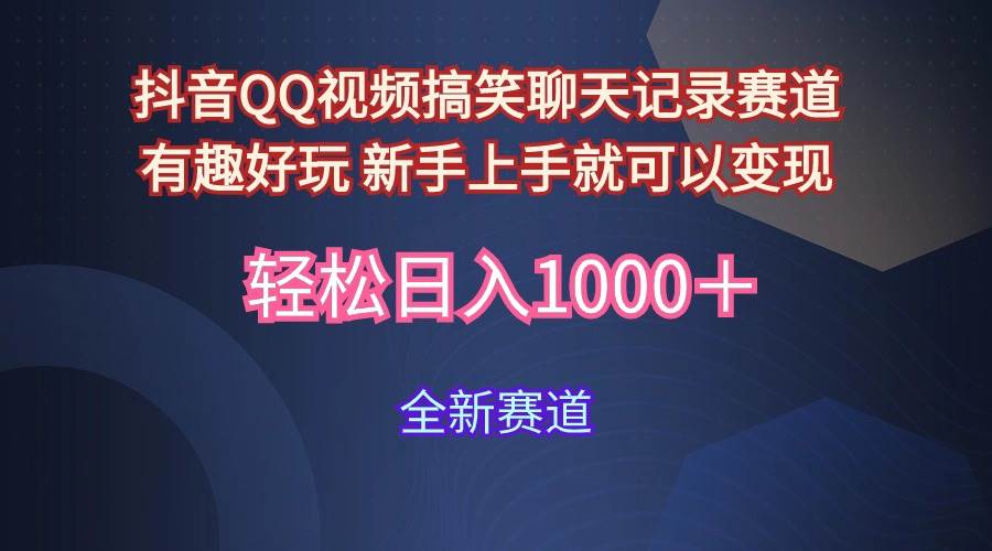 玩法就是用趣味搞笑的聊天记录形式吸引年轻群体  从而获得视频的商业价…插图