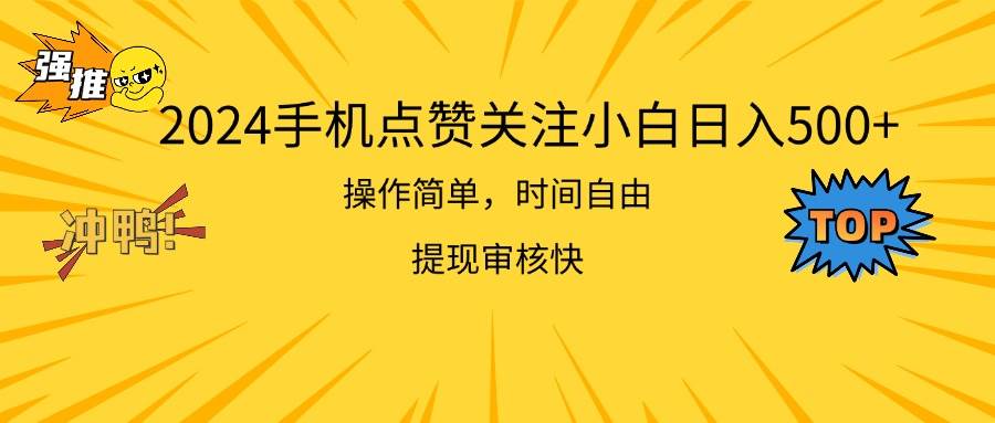 2024手机点赞关注小白日入500  操作简单提现快插图