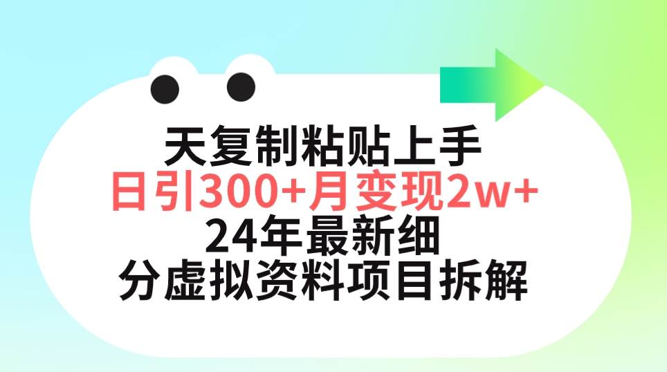 三天**粘贴上手日引300+月变现5位数 小红书24年最新细分虚拟资料项目拆解插图