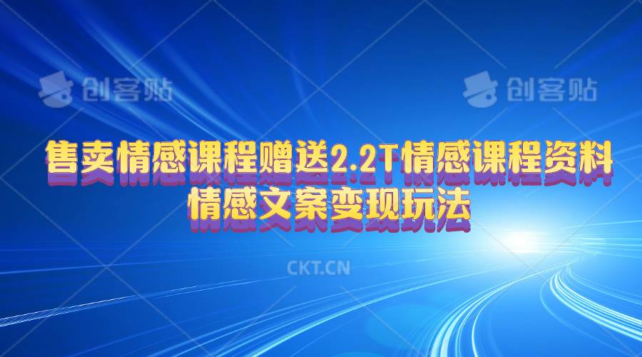 售卖情感课程，赠送2.2T情感课程资料，情感文案变现玩法插图