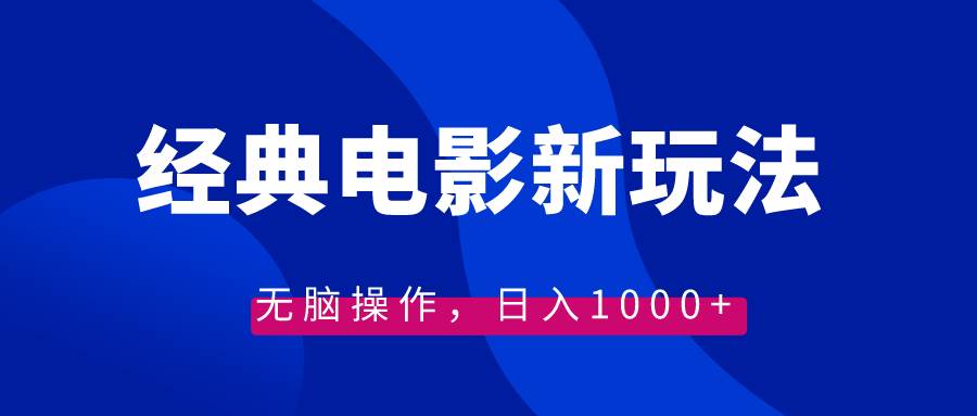 经典电影情感文案新玩法，无脑操作，日入1000+（教程+素材）插图