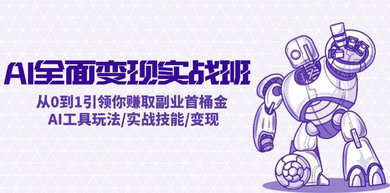 AI全面变现实操班：从0到1引领你赚取副业首桶金 AI工具玩法/实战技能/变现插图