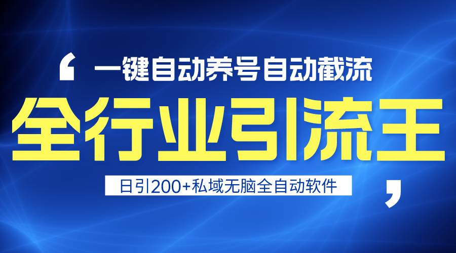 全行业引流王！一键自动养号，自动截流，日引私域200+，安全无风险插图