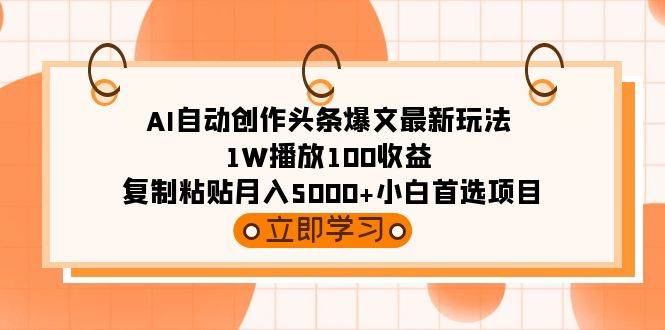 AI自动创作头条爆文最新玩法 1W播放100收益 **粘贴月入5000+小白首选项目插图