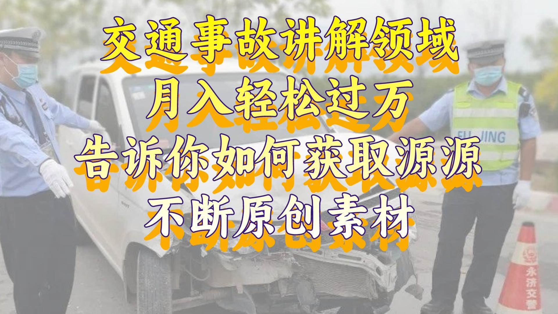 交通事故讲解领域，月入轻松过万，告诉你如何获取源源不断原创素材，视频号中视频收益高插图