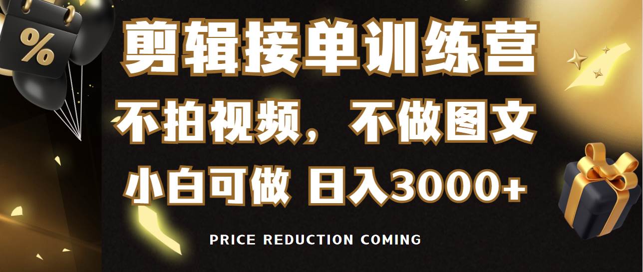 剪辑接单训练营，不拍视频，不做图文，适合所有人，日入3000+插图