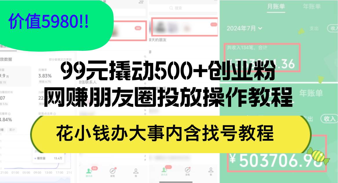 99元撬动500+创业粉，网赚朋友圈投放操作教程价值5980！花小钱办大事内…插图