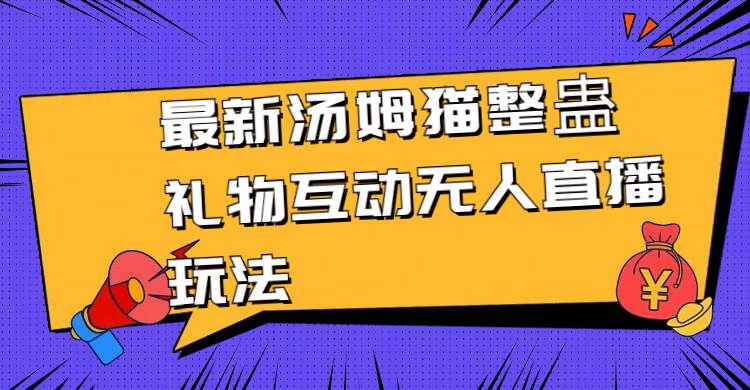 最新汤姆猫整蛊礼物互动无人直播玩法插图