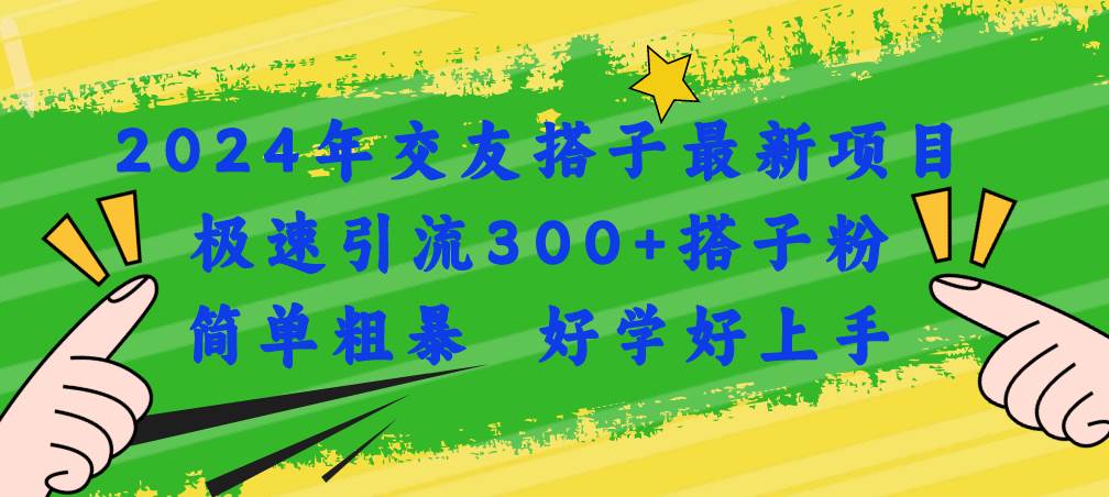 2024年交友搭子最新项目，极速引流300+搭子粉，简单粗暴，好学好上手插图