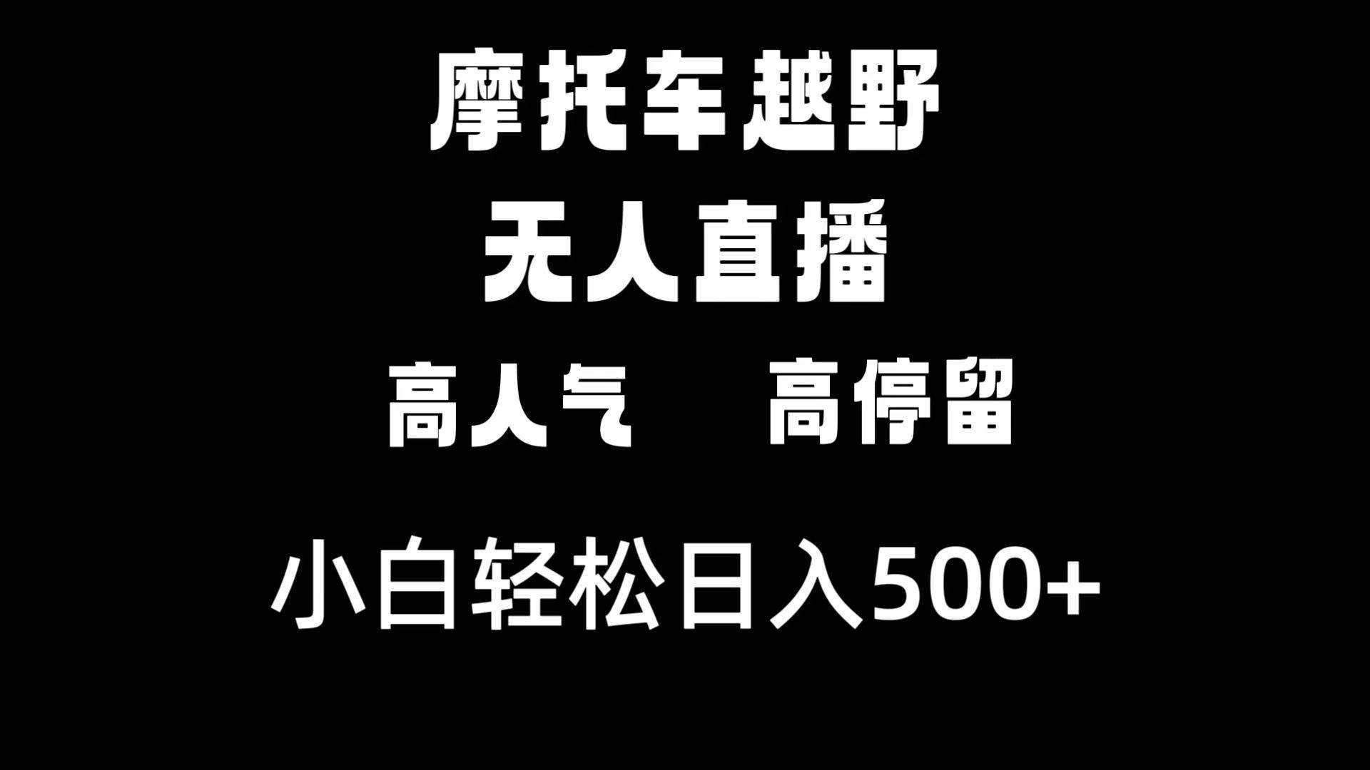 摩托车越野无人直播，高人气高停留，下白轻松日入500+插图