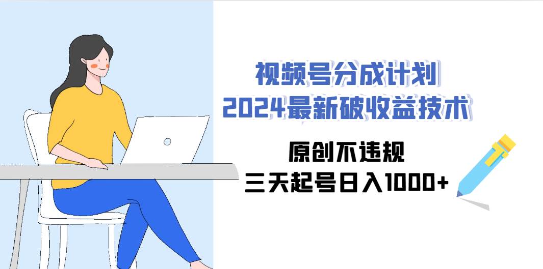 视频号分成计划2024最新破收益技术，原创不违规，三天起号日入1000+插图